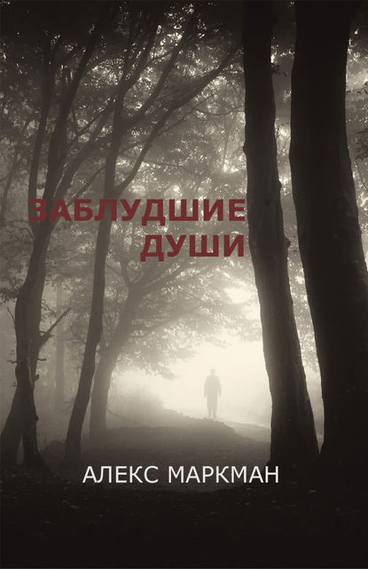 Заблудшие души (сборник) Заблудшие души (сборник)