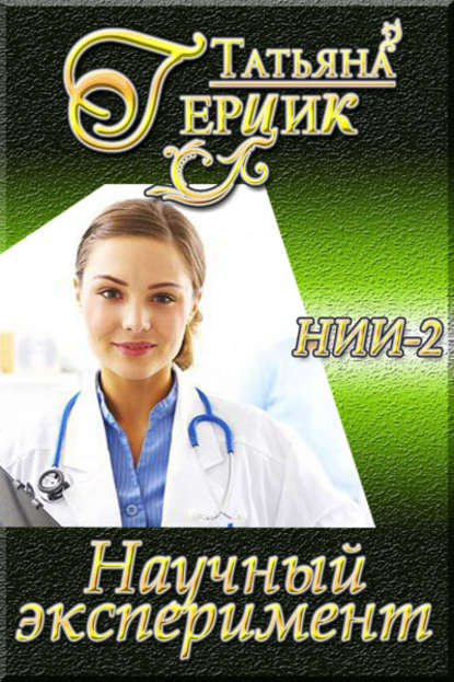 Научный эксперимент Научный эксперимент