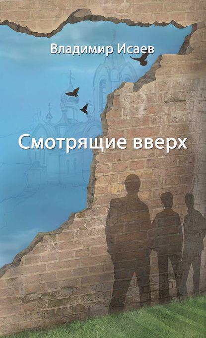 Смотрящие вверх (сборник) Смотрящие вверх (сборник)
