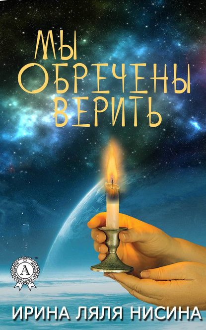 Мы обречены верить Мы обречены верить