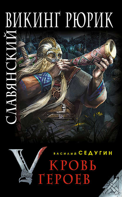 Славянский викинг Рюрик. Кровь героев Славянский викинг Рюрик. Кровь героев