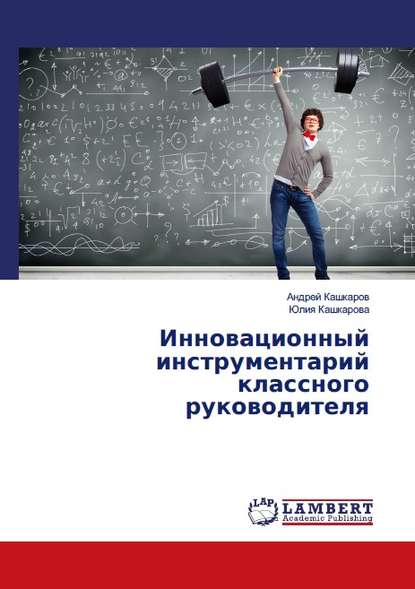 Инновационный инструментарий классного руководителя Инновационный инструментарий классного руководителя