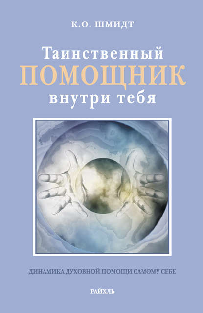 Таинственный помощник внутри тебя Таинственный помощник внутри тебя