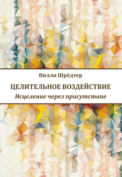 Целительное воздействие. Исцеление через присутствие Целительное воздействие. Исцеление через присутствие