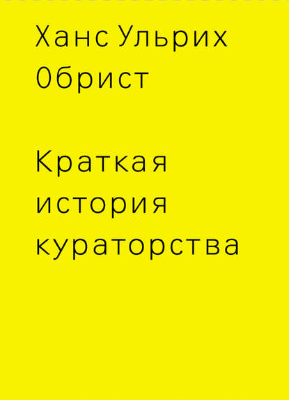 Краткая история кураторства Краткая история кураторства