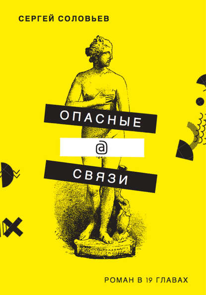 Опасные@связи Опасные@связи