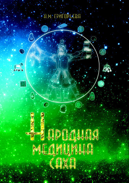 Народная медицина саха Народная медицина саха