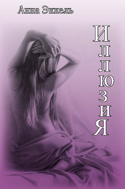 Иллюзия (сборник) Иллюзия (сборник)