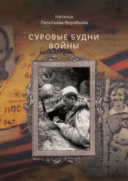 Суровые будни войны