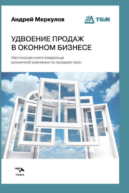 Удвоение продаж в оконном бизнесе Удвоение продаж в оконном бизнесе