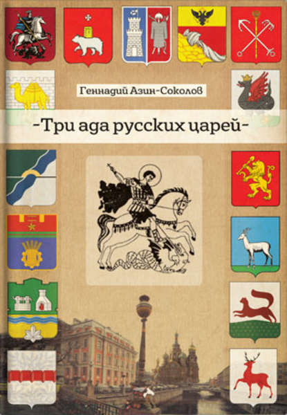 Три ада русских царей Три ада русских царей