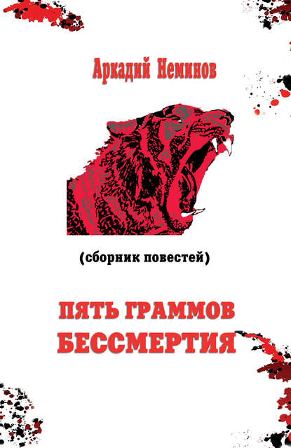 Пять граммов бессмертия (сборник) Пять граммов бессмертия (сборник)