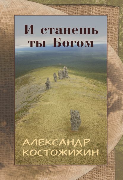 И станешь ты богом И станешь ты богом