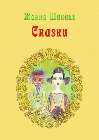 Сказки