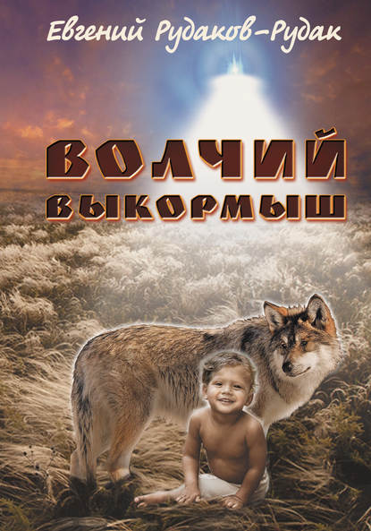 Волчий выкормыш Волчий выкормыш