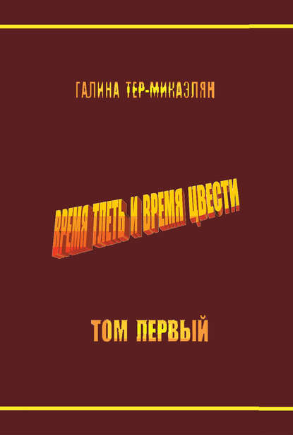 Время тлеть и время цвести. Том первый Время тлеть и время цвести. Том первый