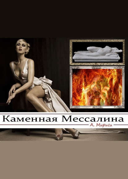 Каменная Мессалина Каменная Мессалина