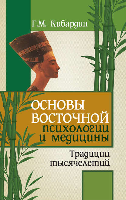 Основы восточной психологии и медицины. Традиции тысячелетий Основы восточной психологии и медицины. Традиции тысячелетий
