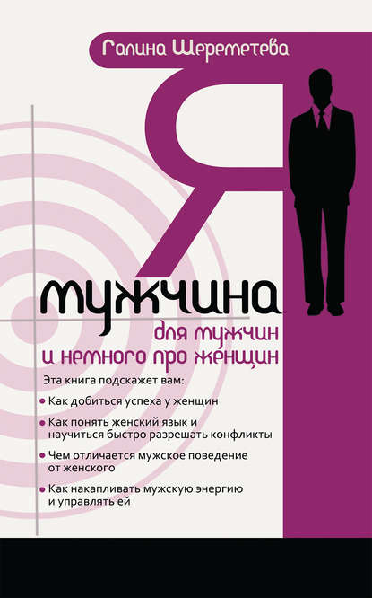 Я – мужчина. Для мужчин, и немного про женщин Я – мужчина. Для мужчин, и немного про женщин