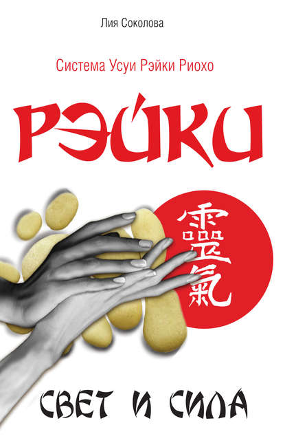 Рэйки. Свет и сила Рэйки. Свет и сила