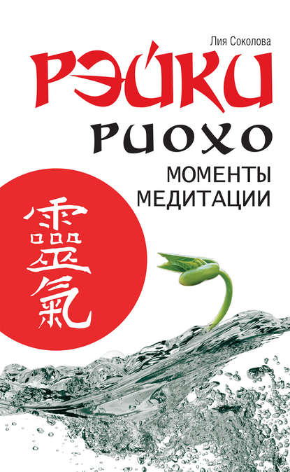 Рэйки Риохо. Моменты медитации Рэйки Риохо. Моменты медитации