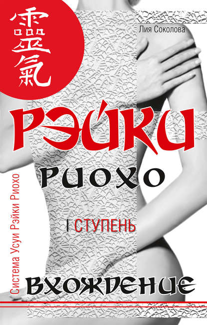 Рэйки Риохо. Вхождение (I ступень) Рэйки Риохо. Вхождение (I ступень)