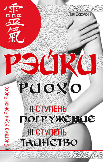 Рэйки Риохо. Погружение (II ступень). Таинство (III ступень). Рэйки Риохо и самопознание Рэйки Риохо. Погружение (II ступень). Таинство (III ступень). Рэйки Риохо и самопознание
