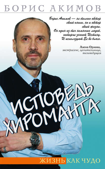 Исповедь хироманта. Жизнь как чудо Исповедь хироманта. Жизнь как чудо