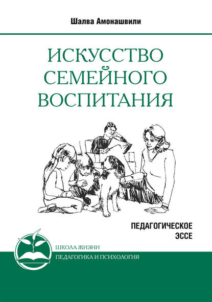 Искусство семейного воспитания. Педагогическое эссе Искусство семейного воспитания. Педагогическое эссе