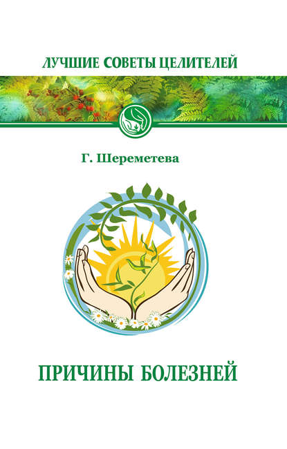 Причины болезней Причины болезней