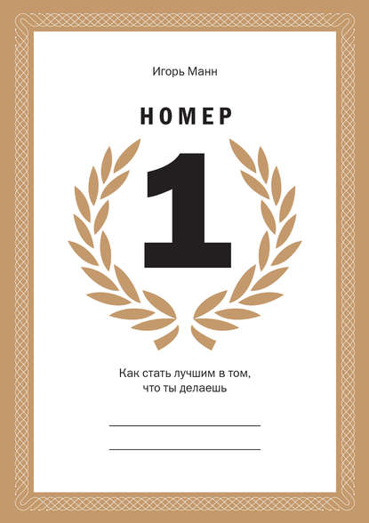 Номер 1. Как стать лучшим в том, что ты делаешь Номер 1. Как стать лучшим в том, что ты делаешь