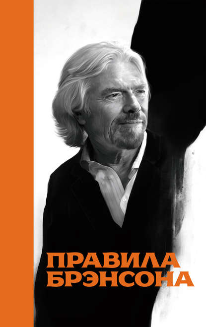 Правила Брэнсона Правила Брэнсона