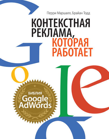 Контекстная реклама, которая работает. Библия Google AdWords Контекстная реклама, которая работает. Библия Google AdWords