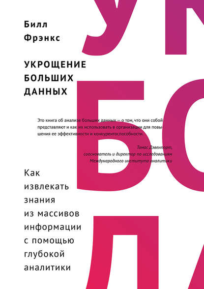 Укрощение больших данных. Как извлекать знания из массивов информации с помощью глубокой аналитики Укрощение больших данных. Как извлекать знания из массивов информации с помощью глубокой аналитики