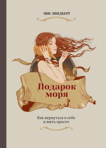 Подарок моря. Как вернуться к себе и жить просто Подарок моря. Как вернуться к себе и жить просто