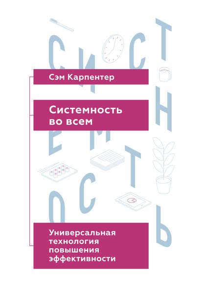 Системность во всем. Универсальная технология повышения эффективности Системность во всем. Универсальная технология повышения эффективности