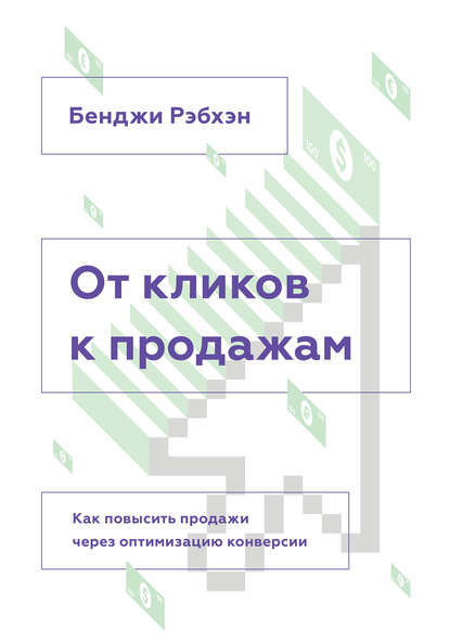 От кликов к продажам. Как повысить продажи через оптимизацию конверсии От кликов к продажам. Как повысить продажи через оптимизацию конверсии