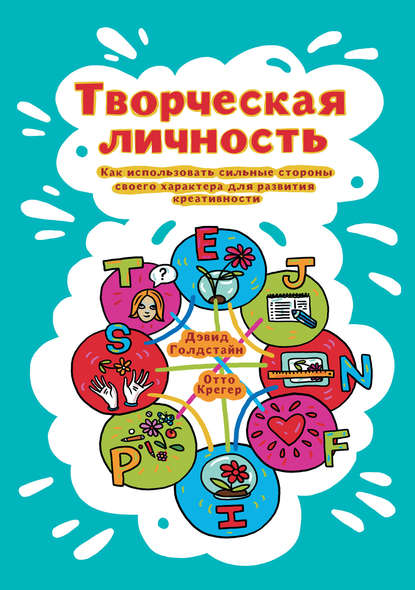 Творческая личность. Как использовать сильные стороны своего характера для развития креативности Творческая личность. Как использовать сильные стороны своего характера для развития креативности