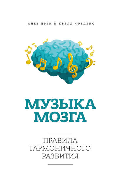 Музыка мозга. Правила гармоничного развития Музыка мозга. Правила гармоничного развития
