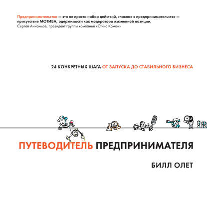 Путеводитель предпринимателя. 24 конкретных шага от запуска до стабильного бизнеса Путеводитель предпринимателя. 24 конкретных шага от запуска до стабильного бизнеса