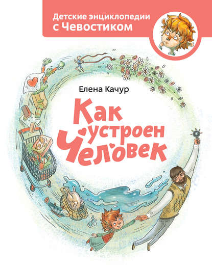 Как устроен человек Как устроен человек