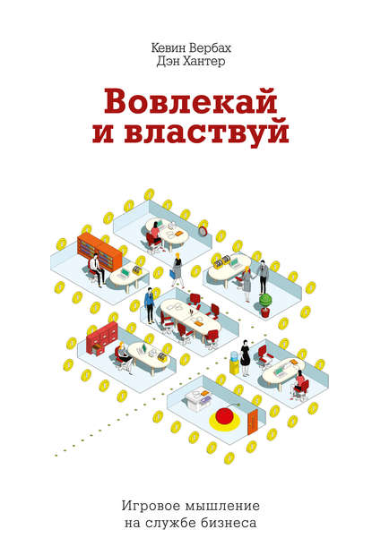 Вовлекай и властвуй. Игровое мышление на службе бизнеса Вовлекай и властвуй. Игровое мышление на службе бизнеса