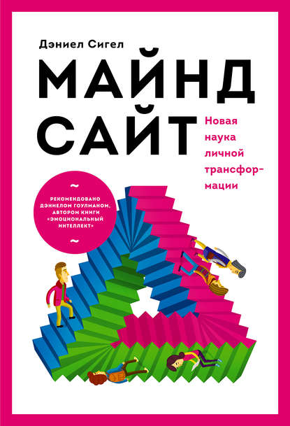 Майндсайт. Новая наука личной трансформации Майндсайт. Новая наука личной трансформации