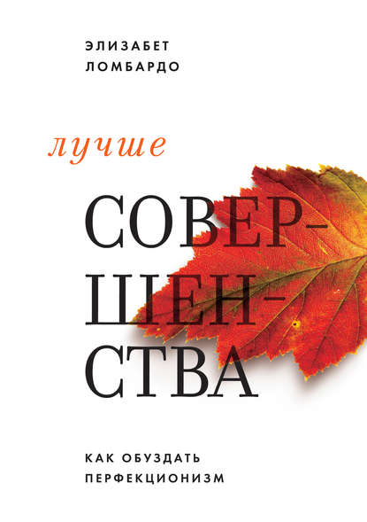 Лучше совершенства. Как обуздать перфекционизм Лучше совершенства. Как обуздать перфекционизм