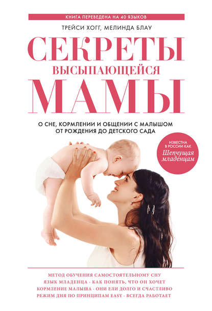 Секреты высыпающейся мамы. О сне, кормлении и общении с малышом от рождения до детского сада Секреты высыпающейся мамы. О сне, кормлении и общении с малышом от рождения до детского сада