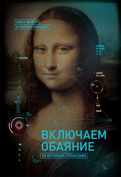 Включаем обаяние по методике спецслужб Включаем обаяние по методике спецслужб