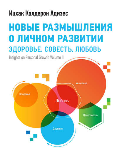 Новые размышления о личном развитии Новые размышления о личном развитии