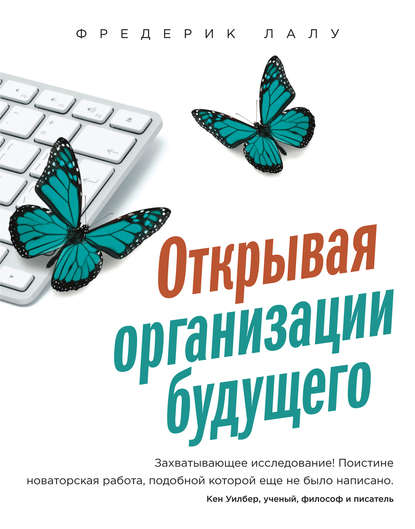 Открывая организации будущего Открывая организации будущего