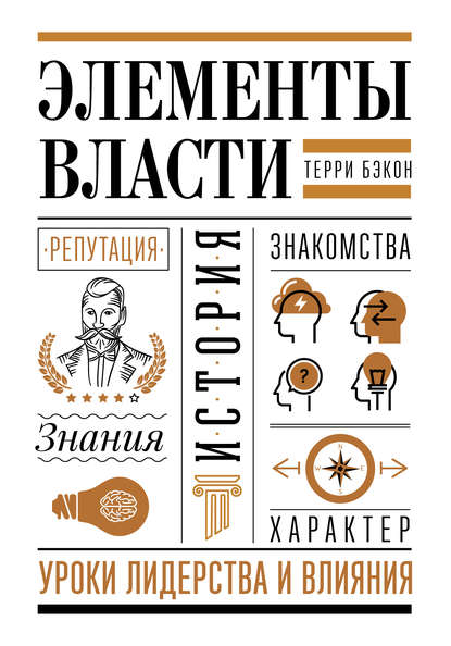Элементы власти: уроки лидерства и влияния Элементы власти: уроки лидерства и влияния