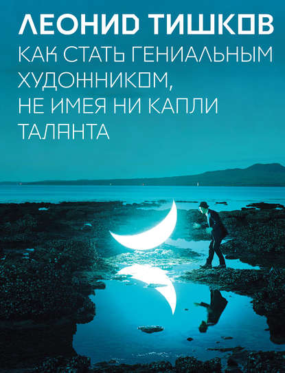 Как стать гениальным художником, не имея ни капли таланта Как стать гениальным художником, не имея ни капли таланта